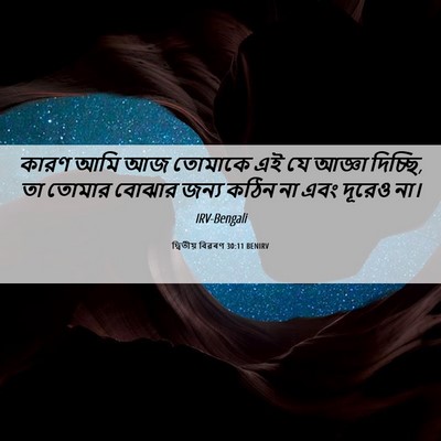 Picture 06 - দ্বিতীয় বিৱৰণ 30:11 BENIRV - কারণ আমি আজ তোমাকে - Bible Verse Picture
