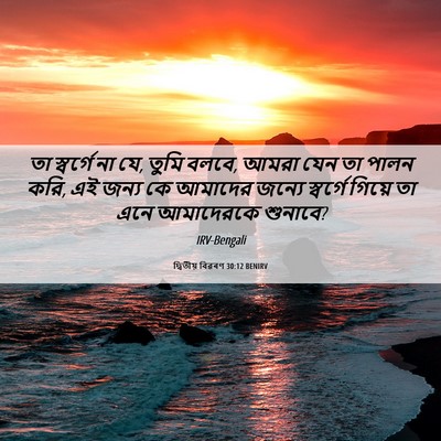Picture 06 - দ্বিতীয় বিৱৰণ 30:12 BENIRV - তা স্বর্গে না যে, - Bible Verse Picture
