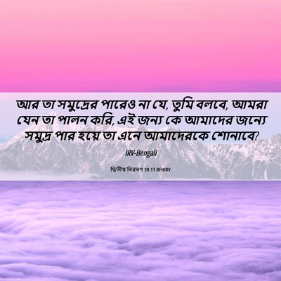 Picture 06 - দ্বিতীয় বিৱৰণ 30:13 BENIRV - আর তা সমুদ্রের - Bible Verse Picture