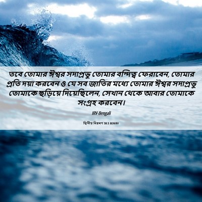 Picture 06 - দ্বিতীয় বিৱৰণ 30:3 BENIRV - তবে তোমার ঈশ্বর - Bible Verse Picture