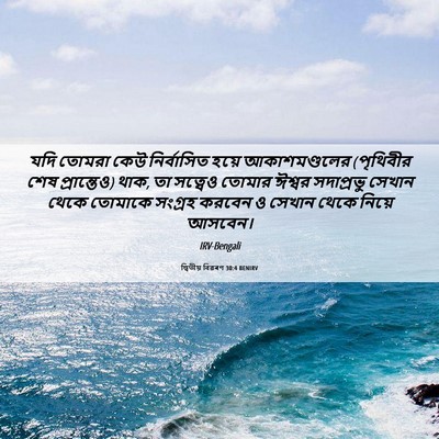 Picture 06 - দ্বিতীয় বিৱৰণ 30:4 BENIRV - যদি তোমরা কেউ - Bible Verse Picture
