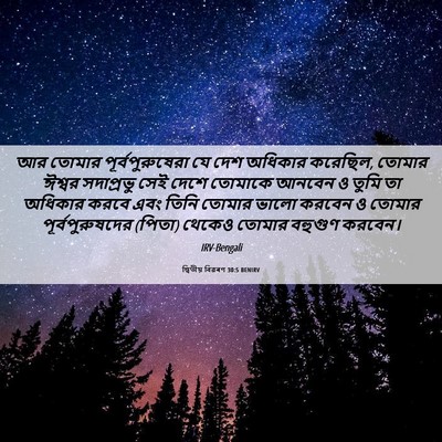 Picture 06 - দ্বিতীয় বিৱৰণ 30:5 BENIRV - আর তোমার - Bible Verse Picture