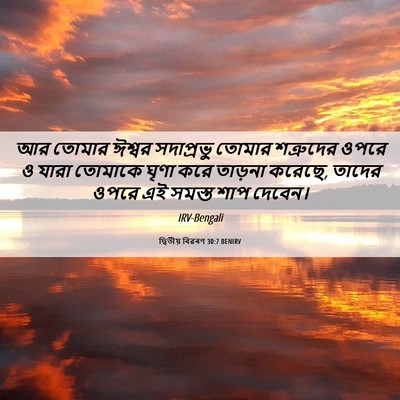 Picture 06 - দ্বিতীয় বিৱৰণ 30:7 BENIRV - আর তোমার ঈশ্বর - Bible Verse Picture