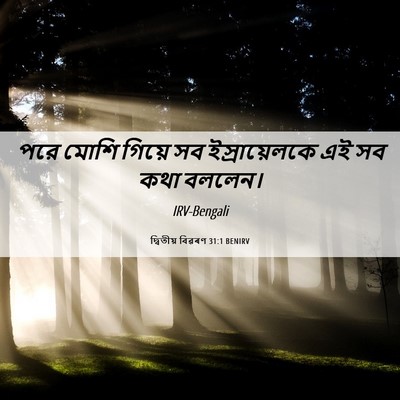 Picture 06 - দ্বিতীয় বিৱৰণ 31:1 BENIRV - পরে মোশি গিয়ে সব - Bible Verse Picture
