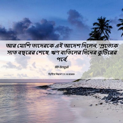 Picture 06 - দ্বিতীয় বিৱৰণ 31:10 BENIRV - আর মোশি তাদেরকে এই - Bible Verse Picture