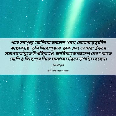 Picture 06 - দ্বিতীয় বিৱৰণ 31:14 BENIRV - পরে সদাপ্রভু - Bible Verse Picture