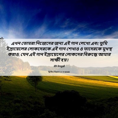 Picture 06 - দ্বিতীয় বিৱৰণ 31:19 BENIRV - এখন তোমরা নিজেদের - Bible Verse Picture