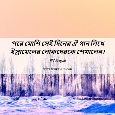 Picture 06 - দ্বিতীয় বিৱৰণ 31:22 BENIRV - পরে মোশি সেই দিনের - Bible Verse Picture