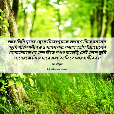 Picture 06 - দ্বিতীয় বিৱৰণ 31:23 BENIRV - আর তিনি নূনের ছেলে - Bible Verse Picture