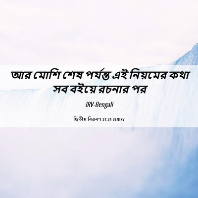 Picture 06 - দ্বিতীয় বিৱৰণ 31:24 BENIRV - আর মোশি শেষ - Bible Verse Picture