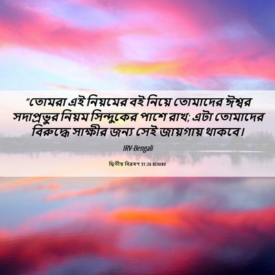 Picture 06 - দ্বিতীয় বিৱৰণ 31:26 BENIRV - “তোমরা এই নিয়মের - Bible Verse Picture
