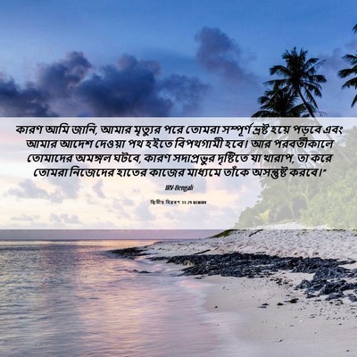 Picture 06 - দ্বিতীয় বিৱৰণ 31:29 BENIRV - কারণ আমি জানি, আমার - Bible Verse Picture