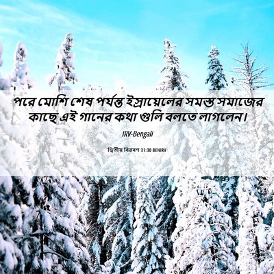 Picture 06 - দ্বিতীয় বিৱৰণ 31:30 BENIRV - পরে মোশি শেষ - Bible Verse Picture