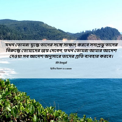 Picture 06 - দ্বিতীয় বিৱৰণ 31:5 BENIRV - যখন তোমরা যুদ্ধে - Bible Verse Picture