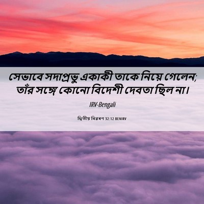 Picture 06 - দ্বিতীয় বিৱৰণ 32:12 BENIRV - সেভাবে সদাপ্রভু - Bible Verse Picture