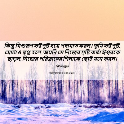 Picture 06 - দ্বিতীয় বিৱৰণ 32:15 BENIRV - কিন্তু যিশুরূণ - Bible Verse Picture