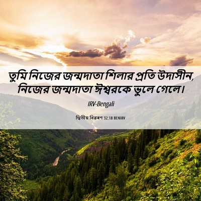 Picture 06 - দ্বিতীয় বিৱৰণ 32:18 BENIRV - তুমি নিজের - Bible Verse Picture