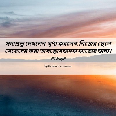 Picture 06 - দ্বিতীয় বিৱৰণ 32:19 BENIRV - সদাপ্রভু দেখলেন, - Bible Verse Picture