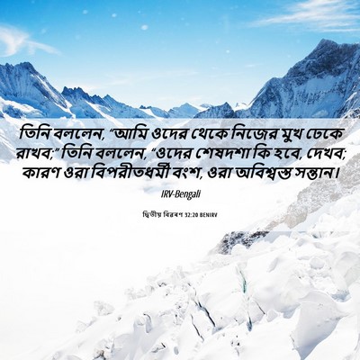 Picture 06 - দ্বিতীয় বিৱৰণ 32:20 BENIRV - তিনি বললেন, “আমি - Bible Verse Picture