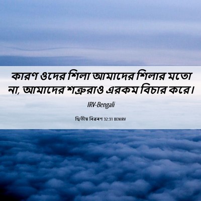 Picture 06 - দ্বিতীয় বিৱৰণ 32:31 BENIRV - কারণ ওদের শিলা - Bible Verse Picture