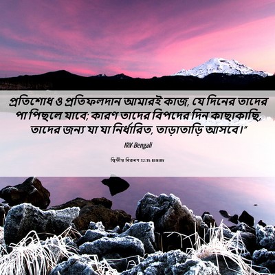 Picture 06 - দ্বিতীয় বিৱৰণ 32:35 BENIRV - প্রতিশোধ ও - Bible Verse Picture