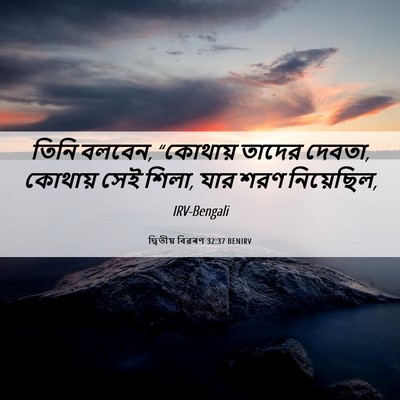 Picture 06 - দ্বিতীয় বিৱৰণ 32:37 BENIRV - তিনি বলবেন, - Bible Verse Picture