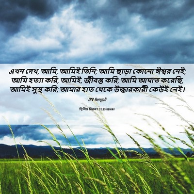 Picture 06 - দ্বিতীয় বিৱৰণ 32:39 BENIRV - এখন দেখ, আমি, আমিই - Bible Verse Picture