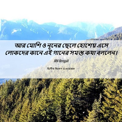 Picture 06 - দ্বিতীয় বিৱৰণ 32:44 BENIRV - আর মোশি ও নূনের - Bible Verse Picture