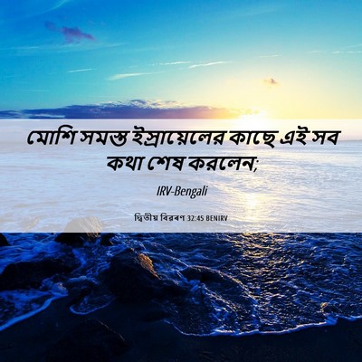 Picture 06 - দ্বিতীয় বিৱৰণ 32:45 BENIRV - মোশি সমস্ত - Bible Verse Picture