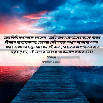 Picture 06 - দ্বিতীয় বিৱৰণ 32:46 BENIRV - আর তিনি তাদেরকে - Bible Verse Picture