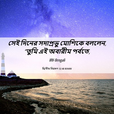 Picture 06 - দ্বিতীয় বিৱৰণ 32:48 BENIRV - সেই দিনের - Bible Verse Picture