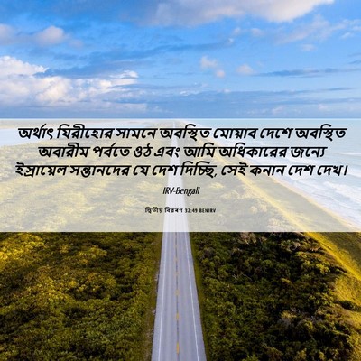 Picture 06 - দ্বিতীয় বিৱৰণ 32:49 BENIRV - অর্থাৎ যিরীহোর - Bible Verse Picture
