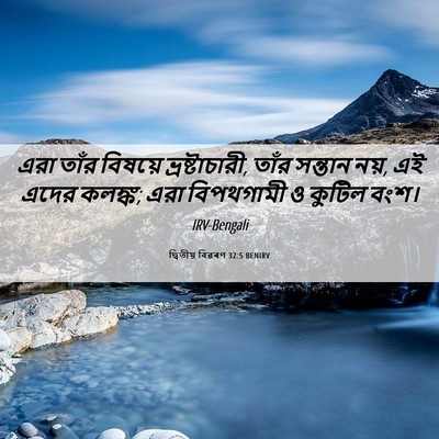 Picture 06 - দ্বিতীয় বিৱৰণ 32:5 BENIRV - এরা তাঁর বিষয়ে - Bible Verse Picture