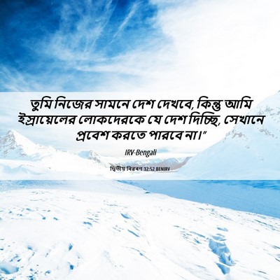 Picture 06 - দ্বিতীয় বিৱৰণ 32:52 BENIRV - তুমি নিজের সামনে - Bible Verse Picture