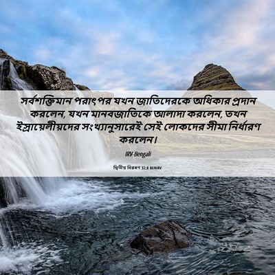 Picture 06 - দ্বিতীয় বিৱৰণ 32:8 BENIRV - সর্বশক্তিমান - Bible Verse Picture