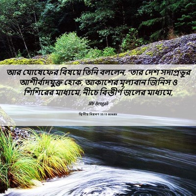 Picture 06 - দ্বিতীয় বিৱৰণ 33:13 BENIRV - আর যোষেফের বিষয়ে - Bible Verse Picture