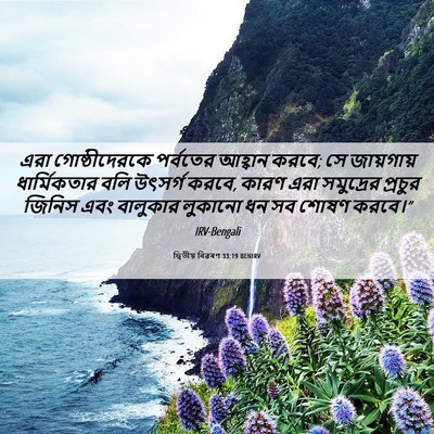 Picture 06 - দ্বিতীয় বিৱৰণ 33:19 BENIRV - এরা গোষ্ঠীদেরকে - Bible Verse Picture