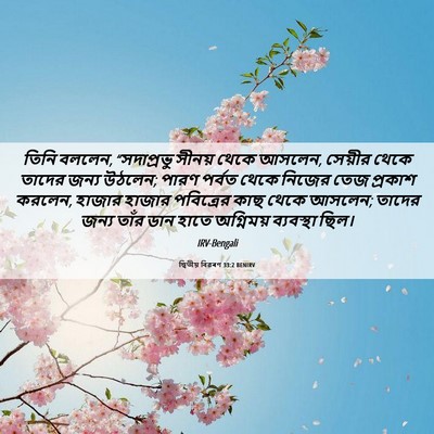 Picture 06 - দ্বিতীয় বিৱৰণ 33:2 BENIRV - তিনি বললেন, - Bible Verse Picture