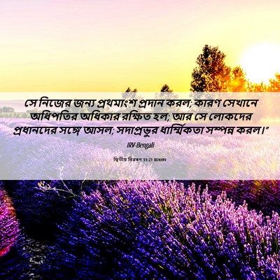 Picture 06 - দ্বিতীয় বিৱৰণ 33:21 BENIRV - সে নিজের জন্য - Bible Verse Picture