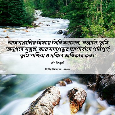 Picture 06 - দ্বিতীয় বিৱৰণ 33:23 BENIRV - আর নপ্তালির - Bible Verse Picture