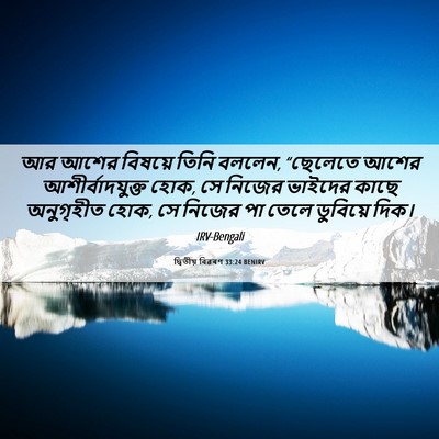 Picture 06 - দ্বিতীয় বিৱৰণ 33:24 BENIRV - আর আশের বিষয়ে - Bible Verse Picture