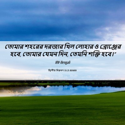Picture 06 - দ্বিতীয় বিৱৰণ 33:25 BENIRV - তোমার শহরের দরজার - Bible Verse Picture