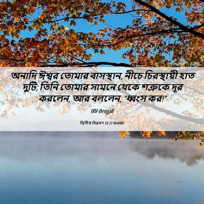Picture 06 - দ্বিতীয় বিৱৰণ 33:27 BENIRV - অনাদি ঈশ্বর তোমার - Bible Verse Picture