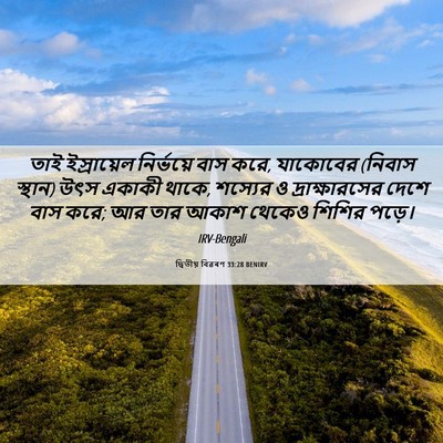 Picture 06 - দ্বিতীয় বিৱৰণ 33:28 BENIRV - তাই ইস্রায়েল - Bible Verse Picture