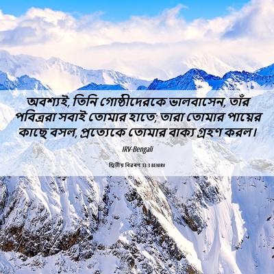 Picture 06 - দ্বিতীয় বিৱৰণ 33:3 BENIRV - অবশ্যই, তিনি - Bible Verse Picture