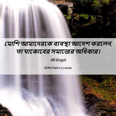 Picture 06 - দ্বিতীয় বিৱৰণ 33:4 BENIRV - মোশি আমাদেরকে - Bible Verse Picture