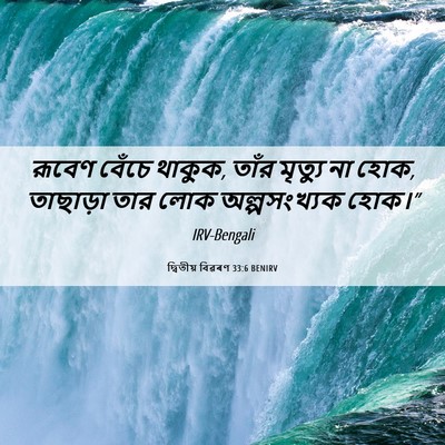 Picture 06 - দ্বিতীয় বিৱৰণ 33:6 BENIRV - রূবেণ বেঁচে থাকুক, - Bible Verse Picture