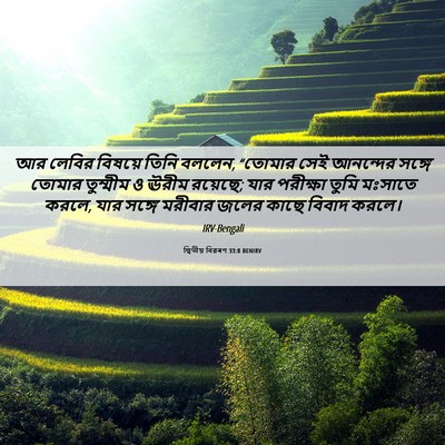 Picture 06 - দ্বিতীয় বিৱৰণ 33:8 BENIRV - আর লেবির বিষয়ে - Bible Verse Picture