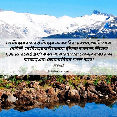 Picture 06 - দ্বিতীয় বিৱৰণ 33:9 BENIRV - সে নিজের বাবার ও - Bible Verse Picture