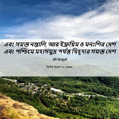 Picture 06 - দ্বিতীয় বিৱৰণ 34:2 BENIRV - এবং সমস্ত নপ্তালি, - Bible Verse Picture